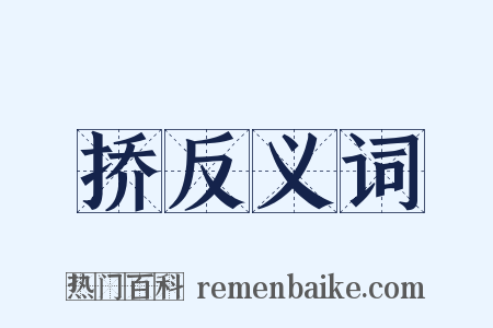 挢反义词是什么意思的图片